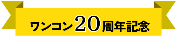 ワンコン20周年記念