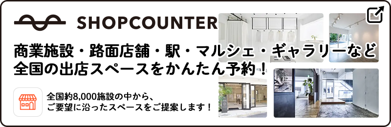 商業施設・路面店舗・駅・マルシェ・ギャラリーなど全国の出店スペースをかんたん予約！