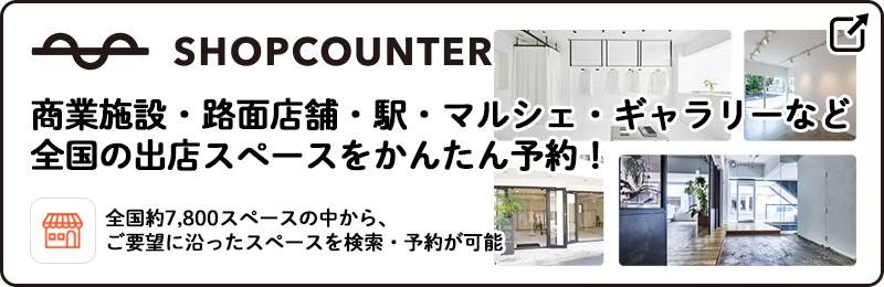 商業施設・路面店舗・駅・マルシェ・ギャラリーなど全国の出店スペースをかんたん予約！