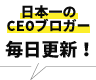 日本一のCEOブロガー毎日更新！