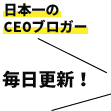 日本一のCEOブロガー毎日更新！