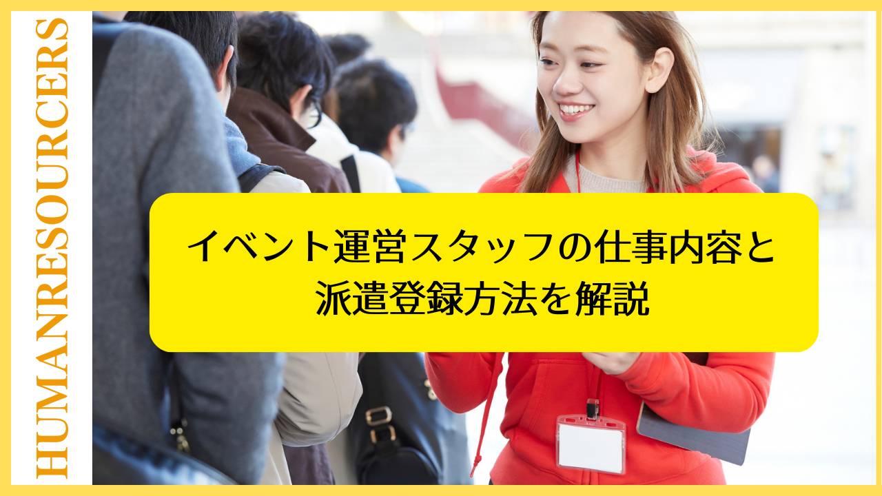 イベント運営スタッフの仕事内容と派遣登録方法を解説