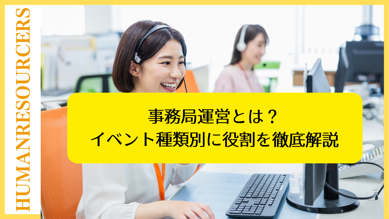 事務局運営とは？イベント種類別に役割を徹底解説