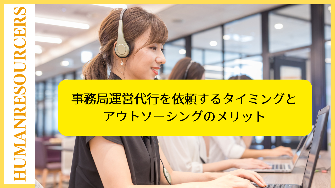 事務局運営代行を依頼するタイミングとアウトソーシングのメリット