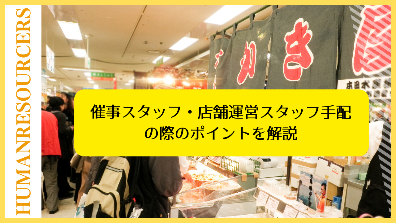 催事スタッフ・店舗運営スタッフ手配の際のポイントを解説