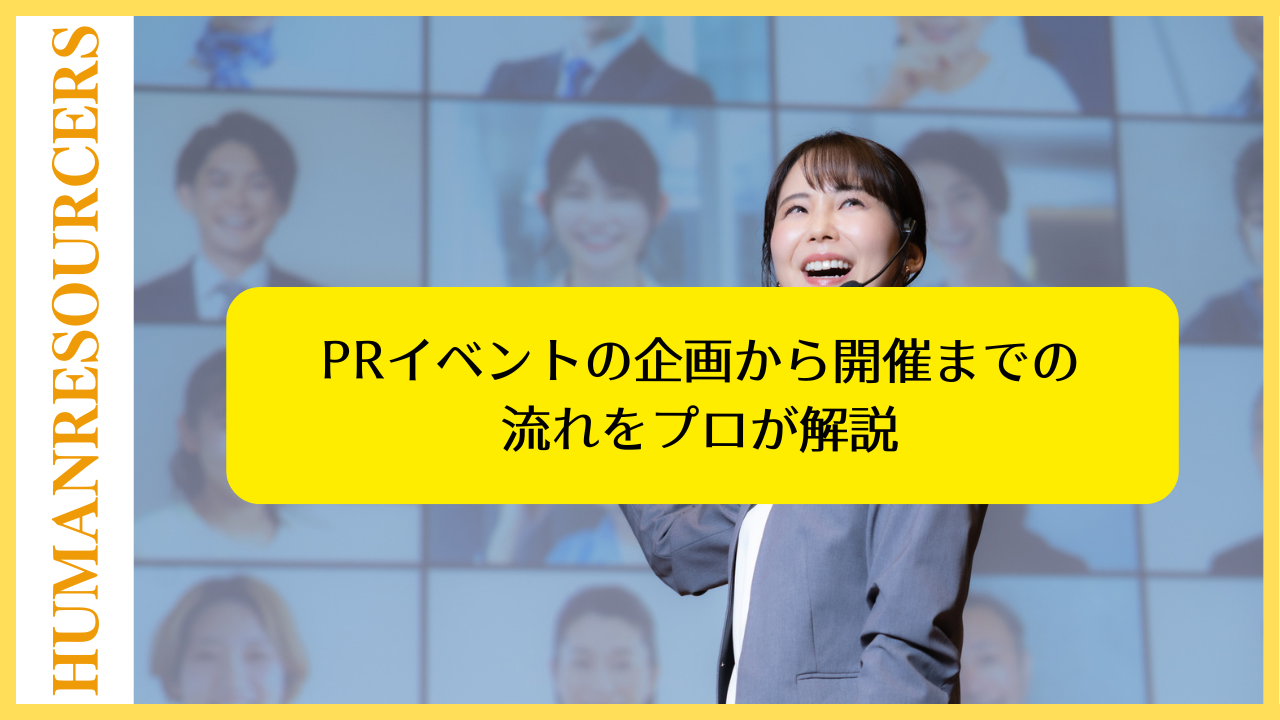 PRイベントとは？イベント企画から開催までの流れをプロが解説