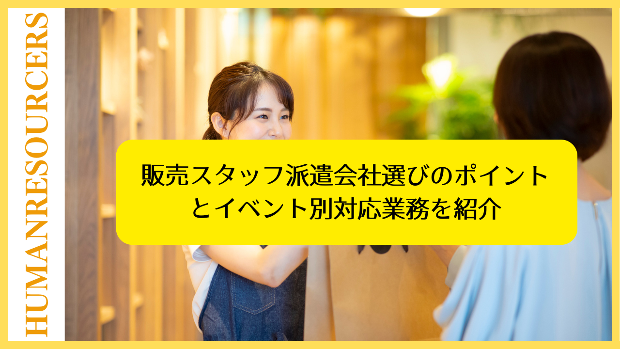 販売スタッフ派遣会社選びのポイントとイベント別対応業務を紹介