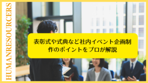 社内イベント企画制作のポイント