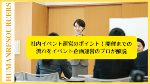 社内イベント運営のポイント開催までの流れをイベント企画運営のプロが解説